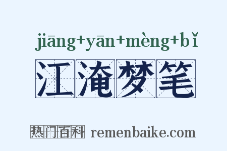江淹梦笔是什么意思的图片